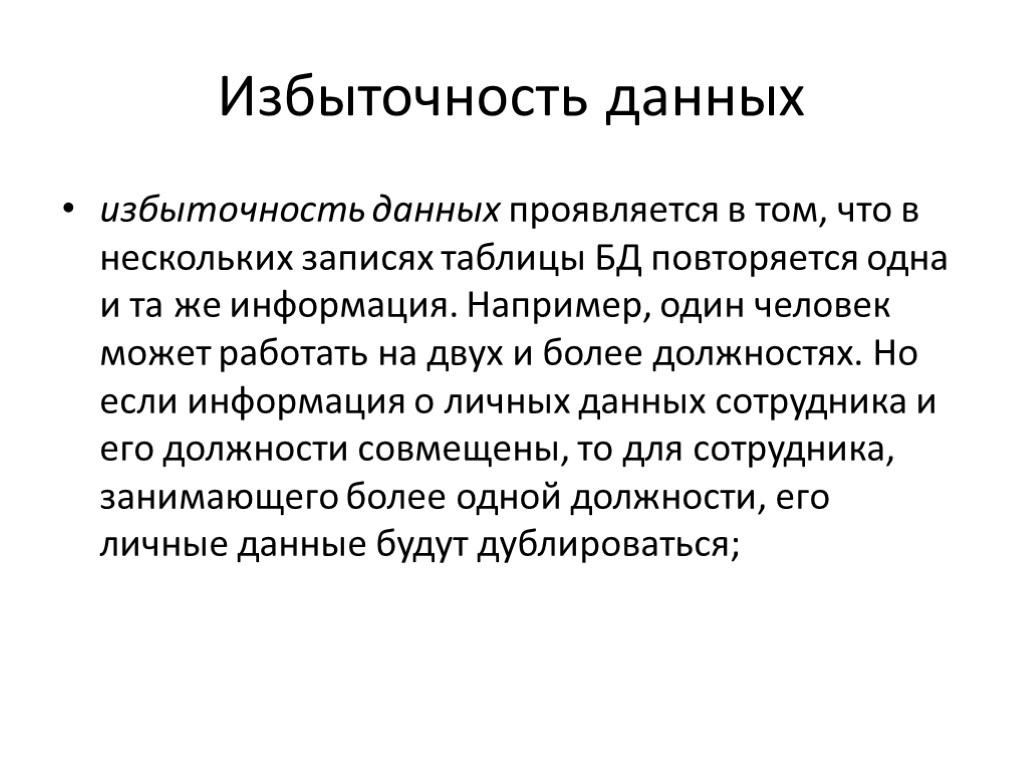 Избыточность данных избыточность данных проявляется в том, что в нескольких записях таблицы БД повторяется